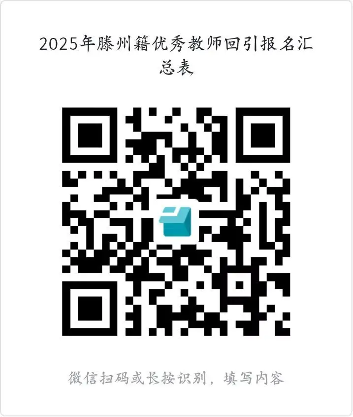 附件3：《2025年滕州籍优秀教师回引报名信息表》.webp